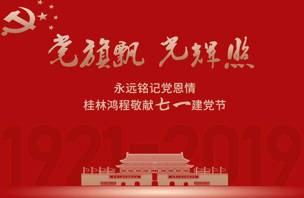 98載風(fēng)雨路共前行，桂林鴻程祝黨：生日快樂！