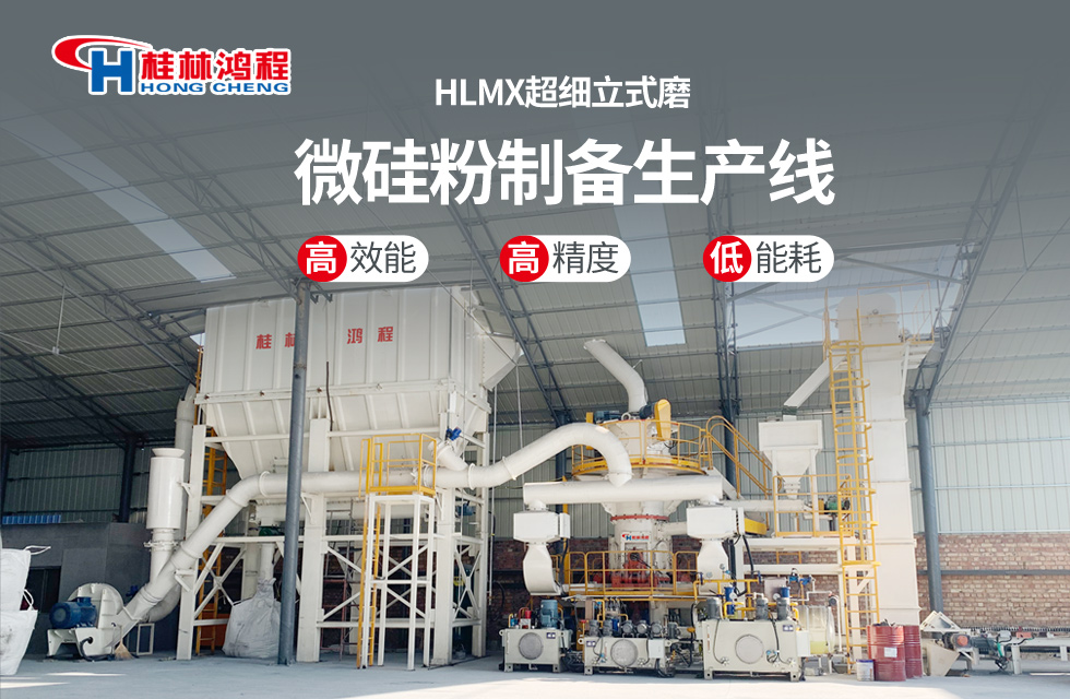 桂林鴻程HLMX超細立式磨助力加工微硅粉提質增效！