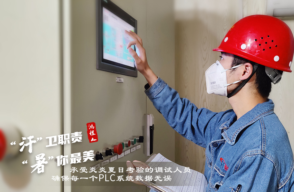 戰高溫,斗酷暑,嚴守鴻程服務“不降溫” 戰高溫,斗酷暑,嚴守鴻程服務“不降溫”