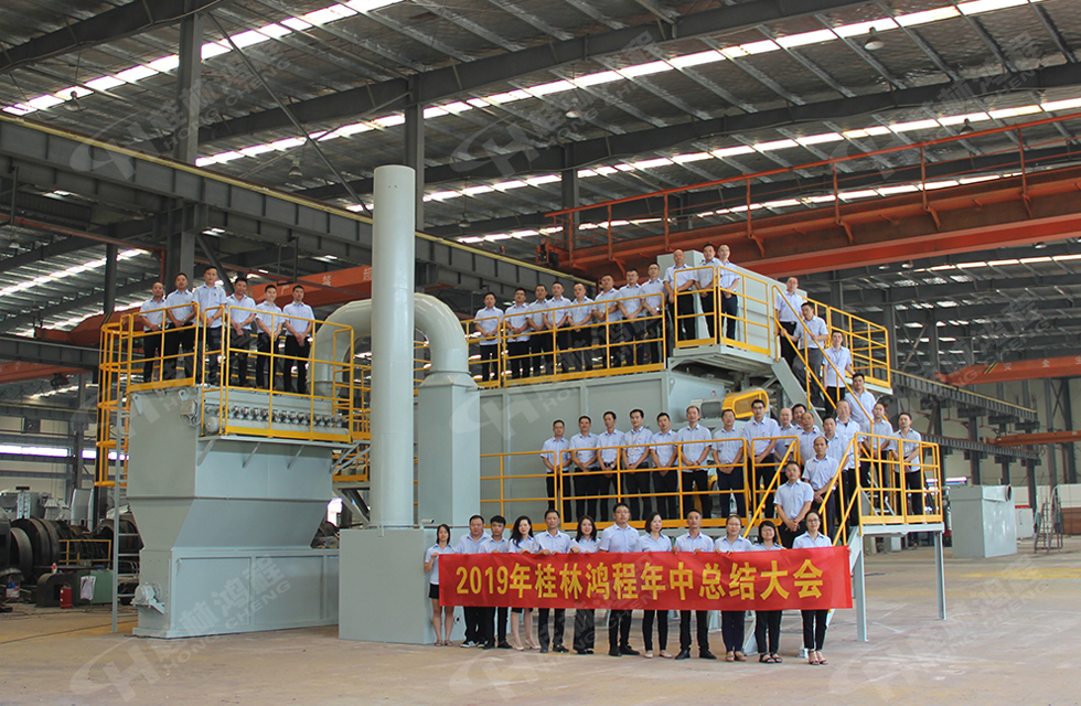 祝賀桂林鴻程2019年中銷售總結(jié)會(huì)圓滿成功,生命不息,奮斗不止!