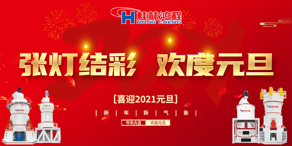 佳節送福,喜迎元旦,桂林鴻程恭祝大家:元旦快樂! 佳節送福,喜迎元旦,桂林鴻程恭祝大家:元旦快樂!