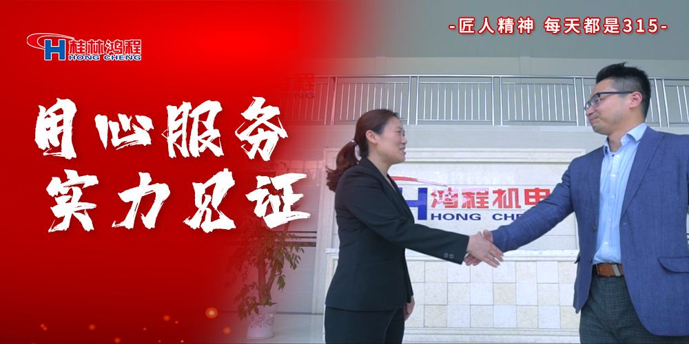 【3?15】匠心制造，無懼考驗(yàn)，桂林鴻程，誠信護(hù)航！